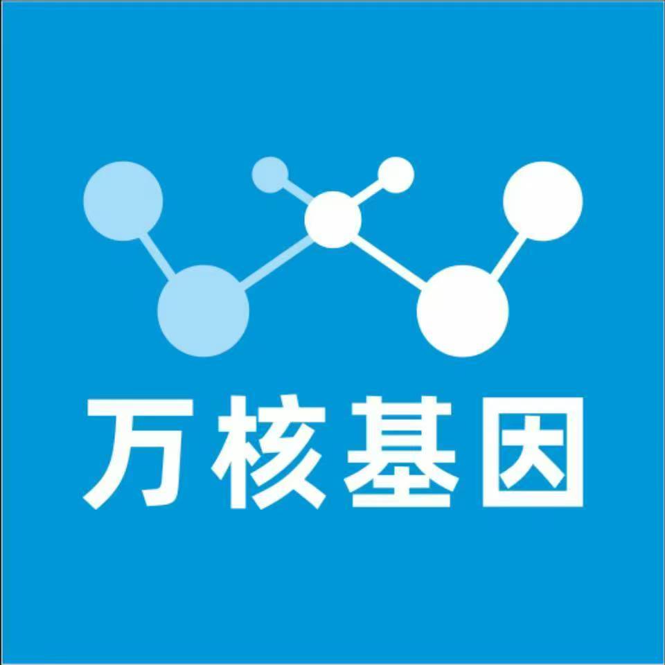 通化集安万核基因检测咨询中心
